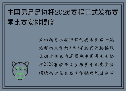 中国男足足协杯2026赛程正式发布赛季比赛安排揭晓 中国男足足协杯2026赛程正式发布赛季比赛安排揭晓