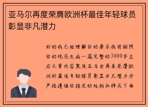 亚马尔再度荣膺欧洲杯最佳年轻球员彰显非凡潜力