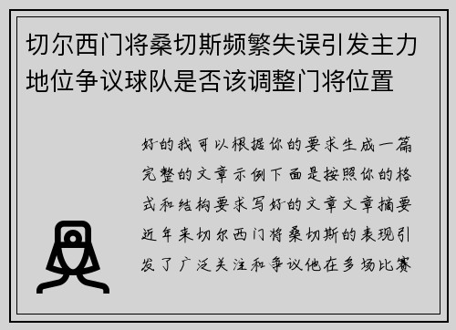 切尔西门将桑切斯频繁失误引发主力地位争议球队是否该调整门将位置