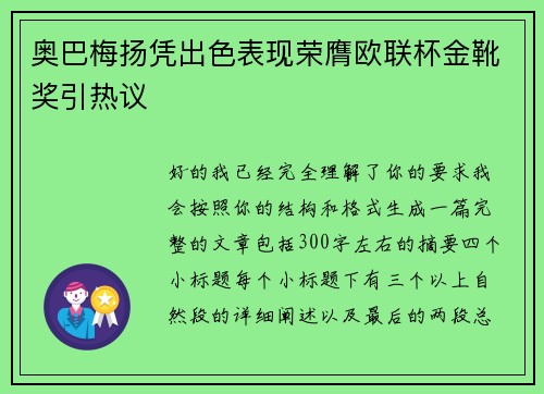 奥巴梅扬凭出色表现荣膺欧联杯金靴奖引热议