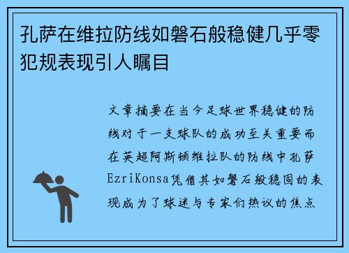 孔萨在维拉防线如磐石般稳健几乎零犯规表现引人瞩目 孔萨在维拉防线如磐石般稳健几乎零犯规表现引人瞩目