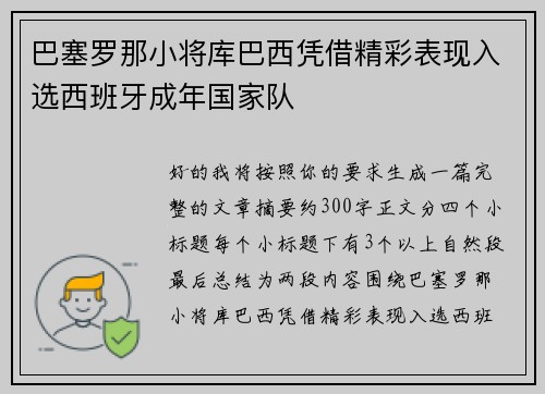 巴塞罗那小将库巴西凭借精彩表现入选西班牙成年国家队 巴塞罗那小将库巴西凭借精彩表现入选西班牙成年国家队