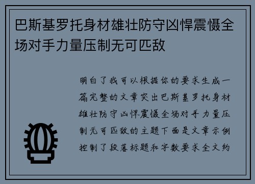 巴斯基罗托身材雄壮防守凶悍震慑全场对手力量压制无可匹敌 巴斯基罗托身材雄壮防守凶悍震慑全场对手力量压制无可匹敌