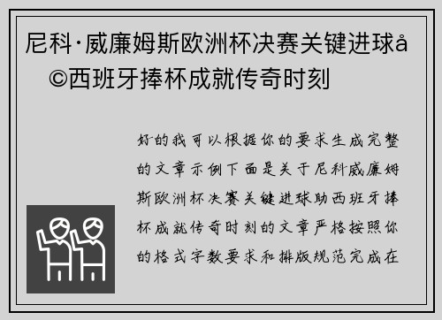 尼科·威廉姆斯欧洲杯决赛关键进球助西班牙捧杯成就传奇时刻 尼科·威廉姆斯欧洲杯决赛关键进球助西班牙捧杯成就传奇时刻