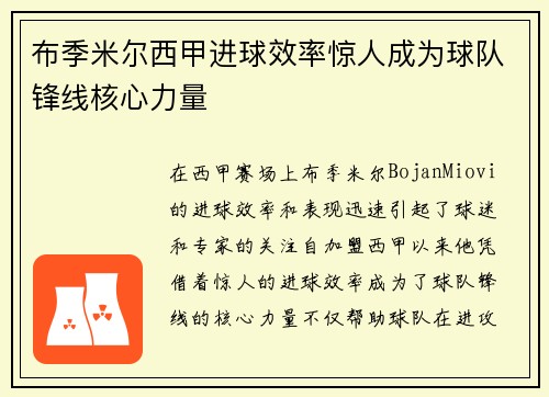 布季米尔西甲进球效率惊人成为球队锋线核心力量 布季米尔西甲进球效率惊人成为球队锋线核心力量