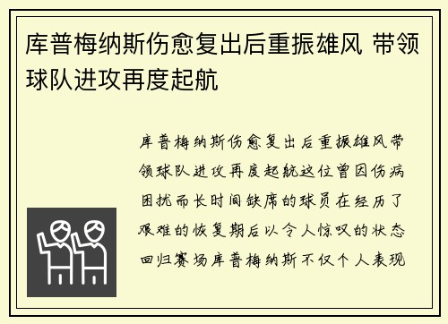 库普梅纳斯伤愈复出后重振雄风 带领球队进攻再度起航 库普梅纳斯伤愈复出后重振雄风 带领球队进攻再度起航