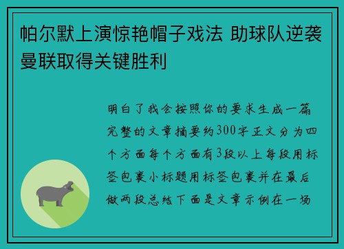 帕尔默上演惊艳帽子戏法 助球队逆袭曼联取得关键胜利 帕尔默上演惊艳帽子戏法 助球队逆袭曼联取得关键胜利