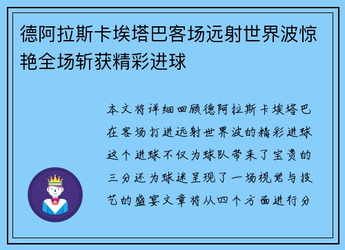 德阿拉斯卡埃塔巴客场远射世界波惊艳全场斩获精彩进球 德阿拉斯卡埃塔巴客场远射世界波惊艳全场斩获精彩进球