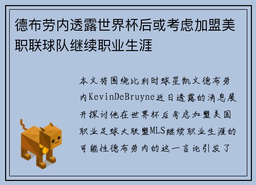 德布劳内透露世界杯后或考虑加盟美职联球队继续职业生涯 德布劳内透露世界杯后或考虑加盟美职联球队继续职业生涯