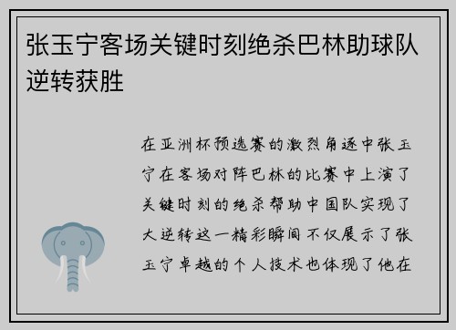 张玉宁客场关键时刻绝杀巴林助球队逆转获胜 张玉宁客场关键时刻绝杀巴林助球队逆转获胜