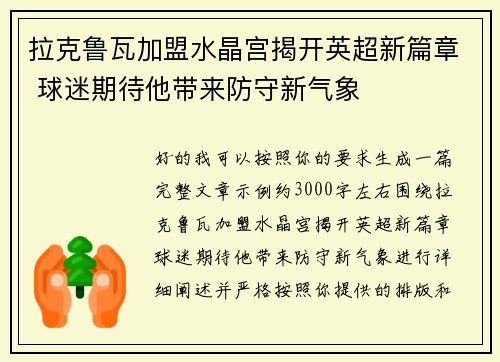 拉克鲁瓦加盟水晶宫揭开英超新篇章 球迷期待他带来防守新气象 拉克鲁瓦加盟水晶宫揭开英超新篇章 球迷期待他带来防守新气象