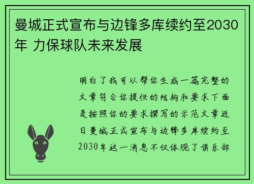 曼城正式宣布与边锋多库续约至2030年 力保球队未来发展