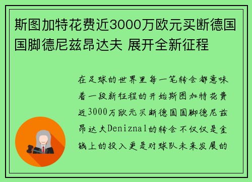 斯图加特花费近3000万欧元买断德国国脚德尼兹昂达夫 展开全新征程 斯图加特花费近3000万欧元买断德国国脚德尼兹昂达夫 展开全新征程
