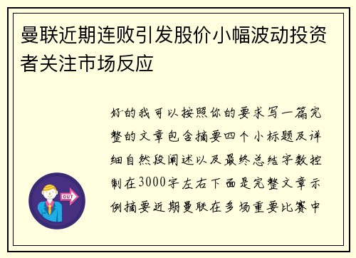 曼联近期连败引发股价小幅波动投资者关注市场反应 曼联近期连败引发股价小幅波动投资者关注市场反应