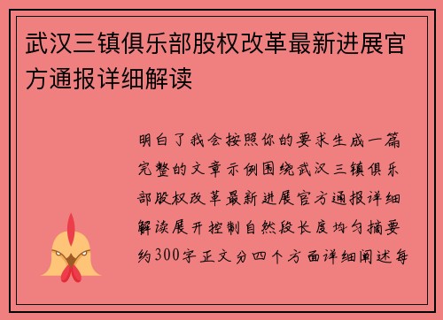 武汉三镇俱乐部股权改革最新进展官方通报详细解读