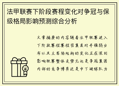 法甲联赛下阶段赛程变化对争冠与保级格局影响预测综合分析 法甲联赛下阶段赛程变化对争冠与保级格局影响预测综合分析