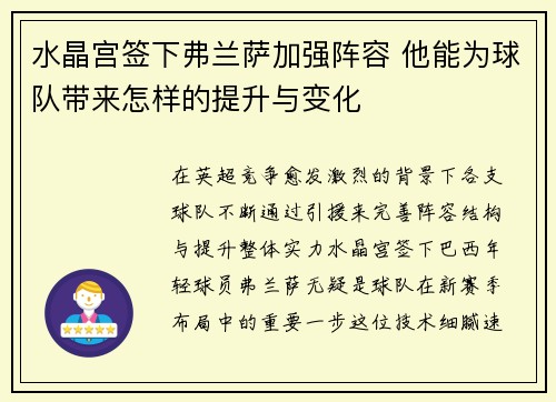 水晶宫签下弗兰萨加强阵容 他能为球队带来怎样的提升与变化 水晶宫签下弗兰萨加强阵容 他能为球队带来怎样的提升与变化