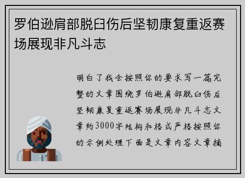 罗伯逊肩部脱臼伤后坚韧康复重返赛场展现非凡斗志 罗伯逊肩部脱臼伤后坚韧康复重返赛场展现非凡斗志