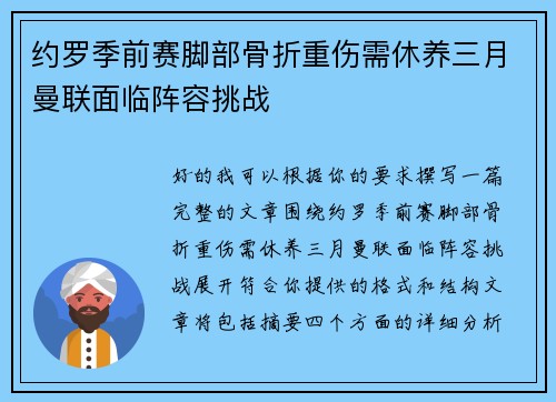 约罗季前赛脚部骨折重伤需休养三月曼联面临阵容挑战