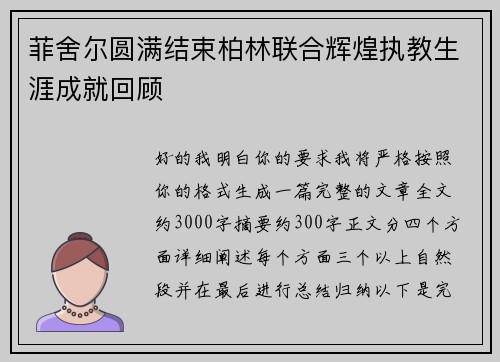 菲舍尔圆满结束柏林联合辉煌执教生涯成就回顾