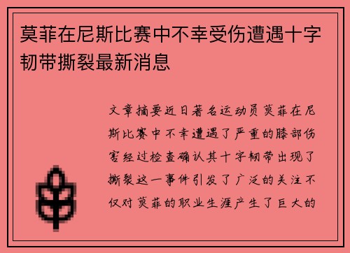 莫菲在尼斯比赛中不幸受伤遭遇十字韧带撕裂最新消息 莫菲在尼斯比赛中不幸受伤遭遇十字韧带撕裂最新消息