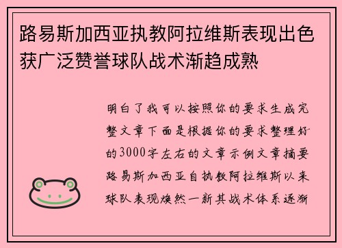 路易斯加西亚执教阿拉维斯表现出色获广泛赞誉球队战术渐趋成熟 路易斯加西亚执教阿拉维斯表现出色获广泛赞誉球队战术渐趋成熟
