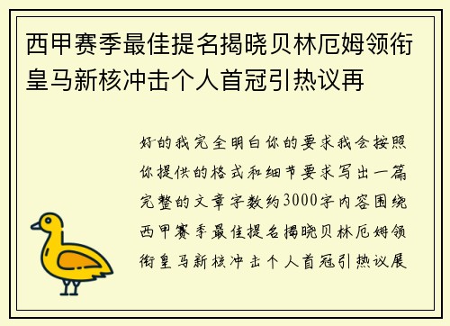 西甲赛季最佳提名揭晓贝林厄姆领衔皇马新核冲击个人首冠引热议再 西甲赛季最佳提名揭晓贝林厄姆领衔皇马新核冲击个人首冠引热议再