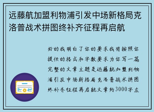 远藤航加盟利物浦引发中场新格局克洛普战术拼图终补齐征程再启航 远藤航加盟利物浦引发中场新格局克洛普战术拼图终补齐征程再启航
