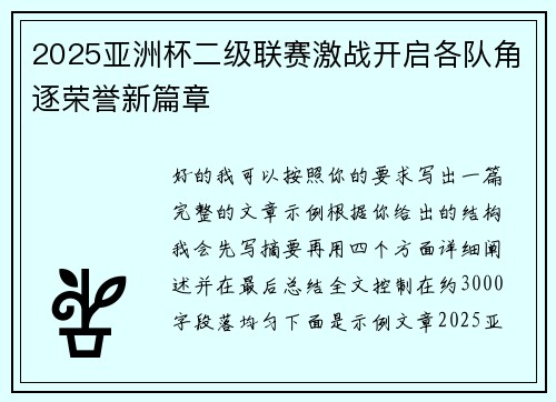 2025亚洲杯二级联赛激战开启各队角逐荣誉新篇章 2025亚洲杯二级联赛激战开启各队角逐荣誉新篇章