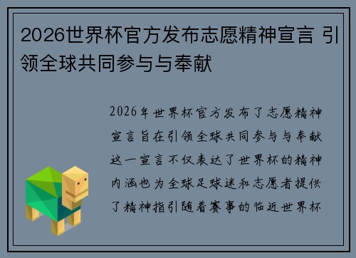 2026世界杯官方发布志愿精神宣言 引领全球共同参与与奉献 2026世界杯官方发布志愿精神宣言 引领全球共同参与与奉献