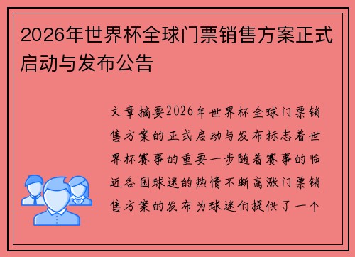 2026年世界杯全球门票销售方案正式启动与发布公告 2026年世界杯全球门票销售方案正式启动与发布公告