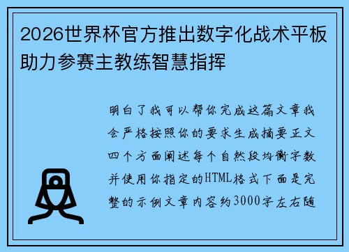 2026世界杯官方推出数字化战术平板助力参赛主教练智慧指挥 2026世界杯官方推出数字化战术平板助力参赛主教练智慧指挥