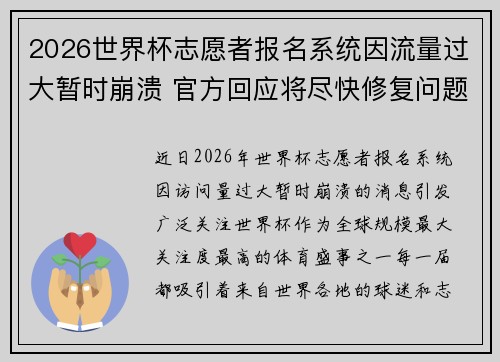 2026世界杯志愿者报名系统因流量过大暂时崩溃 官方回应将尽快修复问题 2026世界杯志愿者报名系统因流量过大暂时崩溃 官方回应将尽快修复问题
