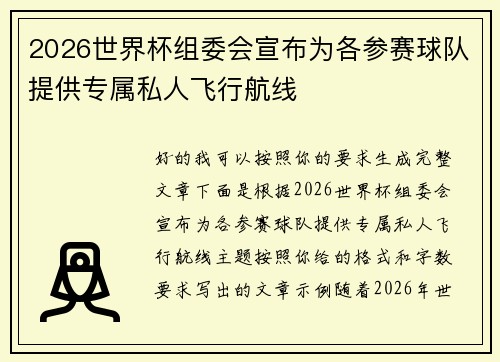 2026世界杯组委会宣布为各参赛球队提供专属私人飞行航线 2026世界杯组委会宣布为各参赛球队提供专属私人飞行航线