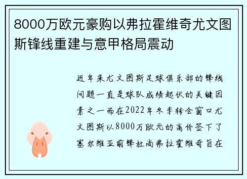8000万欧元豪购以弗拉霍维奇尤文图斯锋线重建与意甲格局震动