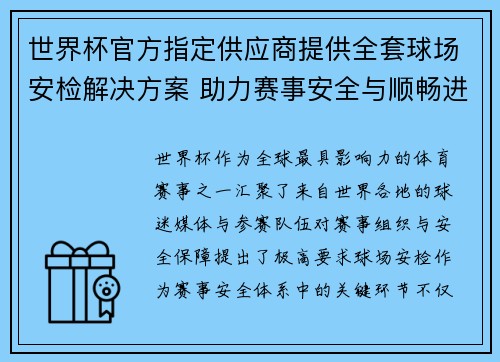 世界杯官方指定供应商提供全套球场安检解决方案 助力赛事安全与顺畅进行 世界杯官方指定供应商提供全套球场安检解决方案 助力赛事安全与顺畅进行