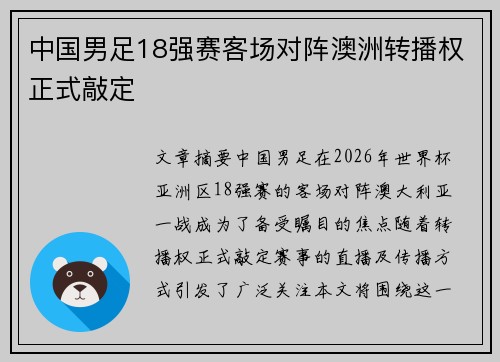 中国男足18强赛客场对阵澳洲转播权正式敲定 中国男足18强赛客场对阵澳洲转播权正式敲定