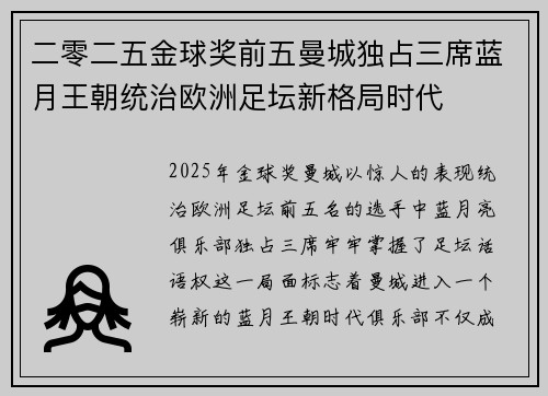 二零二五金球奖前五曼城独占三席蓝月王朝统治欧洲足坛新格局时代 二零二五金球奖前五曼城独占三席蓝月王朝统治欧洲足坛新格局时代