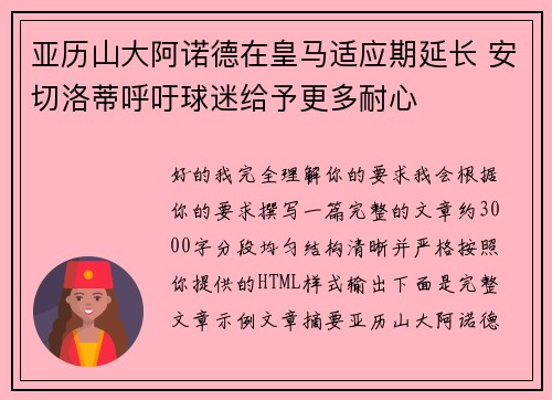 亚历山大阿诺德在皇马适应期延长 安切洛蒂呼吁球迷给予更多耐心 亚历山大阿诺德在皇马适应期延长 安切洛蒂呼吁球迷给予更多耐心