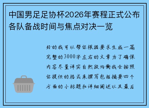中国男足足协杯2026年赛程正式公布各队备战时间与焦点对决一览 中国男足足协杯2026年赛程正式公布各队备战时间与焦点对决一览