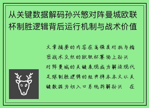从关键数据解码孙兴慜对阵曼城欧联杯制胜逻辑背后运行机制与战术价值 从关键数据解码孙兴慜对阵曼城欧联杯制胜逻辑背后运行机制与战术价值