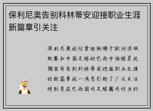 保利尼奥告别科林蒂安迎接职业生涯新篇章引关注 保利尼奥告别科林蒂安迎接职业生涯新篇章引关注