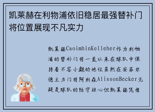 凯莱赫在利物浦依旧稳居最强替补门将位置展现不凡实力 凯莱赫在利物浦依旧稳居最强替补门将位置展现不凡实力