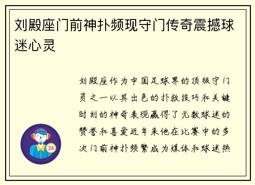 刘殿座门前神扑频现守门传奇震撼球迷心灵 刘殿座门前神扑频现守门传奇震撼球迷心灵