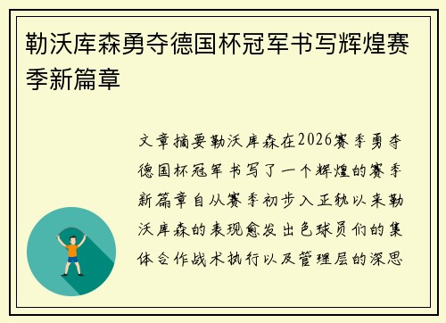 勒沃库森勇夺德国杯冠军书写辉煌赛季新篇章 勒沃库森勇夺德国杯冠军书写辉煌赛季新篇章