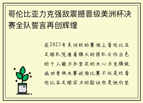 哥伦比亚力克强敌震撼晋级美洲杯决赛全队誓言再创辉煌 哥伦比亚力克强敌震撼晋级美洲杯决赛全队誓言再创辉煌