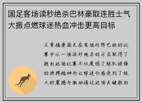 国足客场读秒绝杀巴林豪取连胜士气大振点燃球迷热血冲击更高目标 国足客场读秒绝杀巴林豪取连胜士气大振点燃球迷热血冲击更高目标