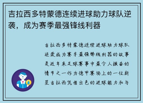 吉拉西多特蒙德连续进球助力球队逆袭,成为赛季最强锋线利器 吉拉西多特蒙德连续进球助力球队逆袭,成为赛季最强锋线利器