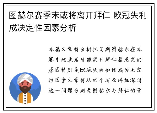 图赫尔赛季末或将离开拜仁 欧冠失利成决定性因素分析 图赫尔赛季末或将离开拜仁 欧冠失利成决定性因素分析