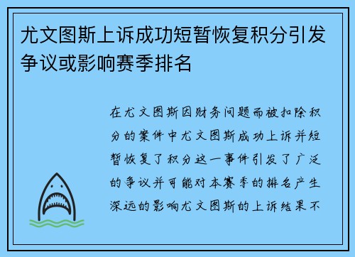 尤文图斯上诉成功短暂恢复积分引发争议或影响赛季排名 尤文图斯上诉成功短暂恢复积分引发争议或影响赛季排名